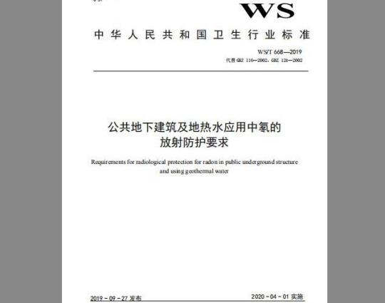 WS/T 668-2019 公共地下建筑及地热水应用中氡的放射防护要求