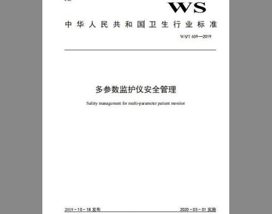 WS/T 659-2019 多参数监护仪安全管理