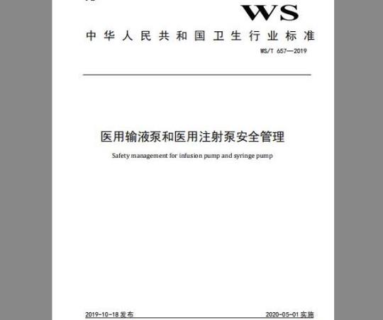 WS/T 657-2019 医用输液泵和医用注射泵安全管理