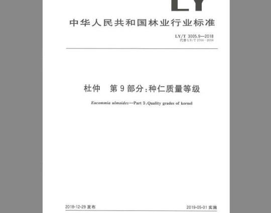 LY/T 3005.9-2018 杜仲综合体 第9部分：种仁质量等级