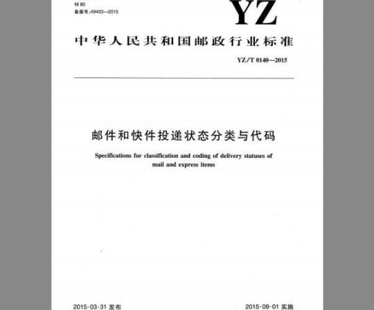YZ/T 0140-2015 邮件和快件投递状态分类与代码