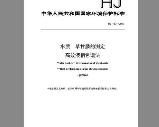 HJ 1071-2019 水质 草甘膦的测定 高效液相色谱法