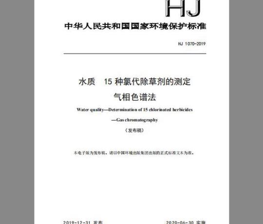 HJ 1070-2019 水质 15种氯代除草剂的测定 气相色谱法