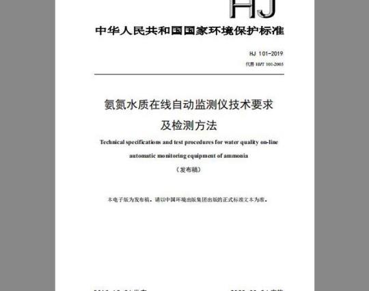 HJ 101-2019 氨氮水质在线自动监测仪技术要求及检测方法