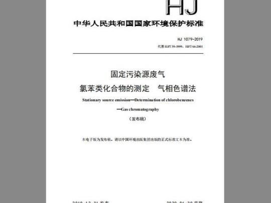 HJ 1079-2019 固定污染源废气 氯苯类化合物的测定 气相色谱法