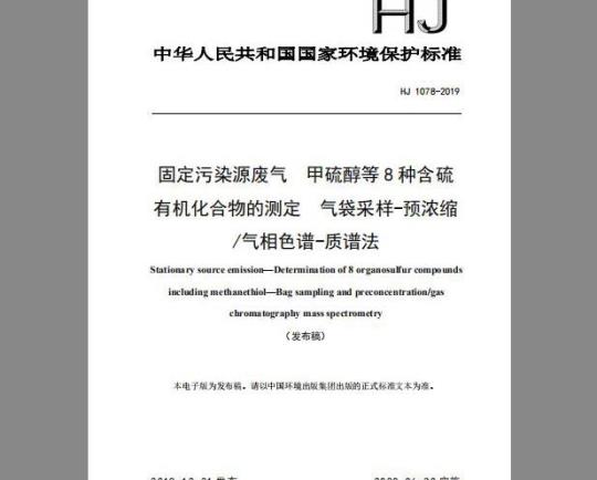 HJ 1078-2019 固定污染源废气 甲硫醇等8种含硫有机化合物的测定 气袋采样-预浓缩气相色谱-质谱法