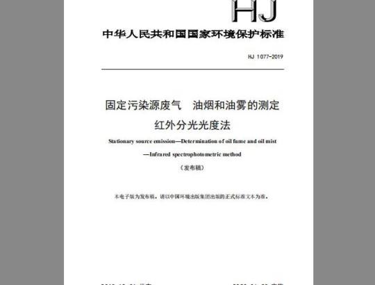 HJ 1077-2019 固定污染源废气 油烟和油雾的测定 红外分光光度法