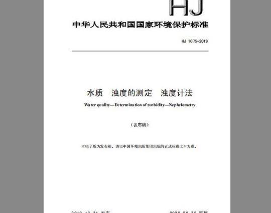HJ 1075-2019 水质 浊度的测定 浊度计法