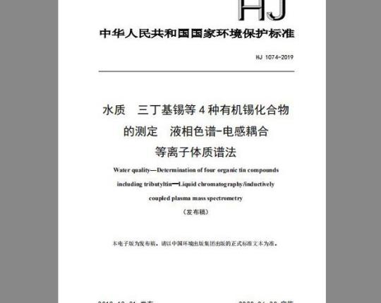 HJ 1074-2019 水质 三丁基锡等4种有机锡化合物的测定 液相色谱-电感耦合等离子体质谱法