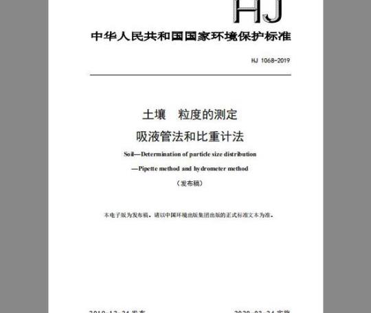 HJ 1068-2019 土壤 粒度的测定 吸液管法和比重计法