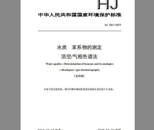 HJ 1067-2019 水质 苯系物的测定 顶空气相色谱法