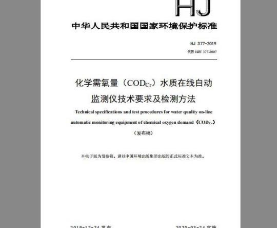 HJ 377-2019 化学需氧量（CODCr）水质在线自动监测仪技术要求及检测方法