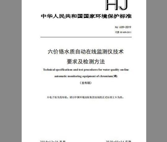 HJ 609-2019 六价铬水质自动在线监测仪技术要求及检测方法