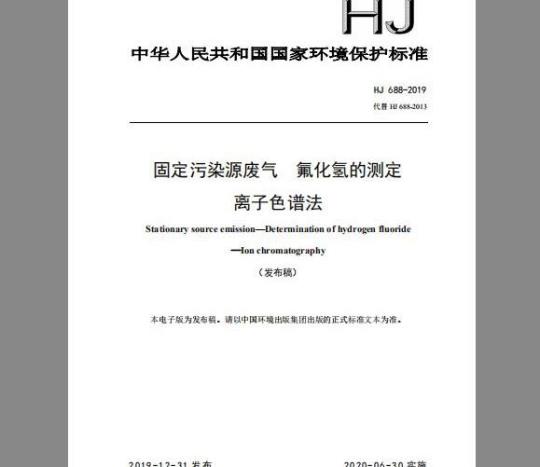 HJ 688-2019 固定污染源废气 氟化氢的测定 离子色谱法