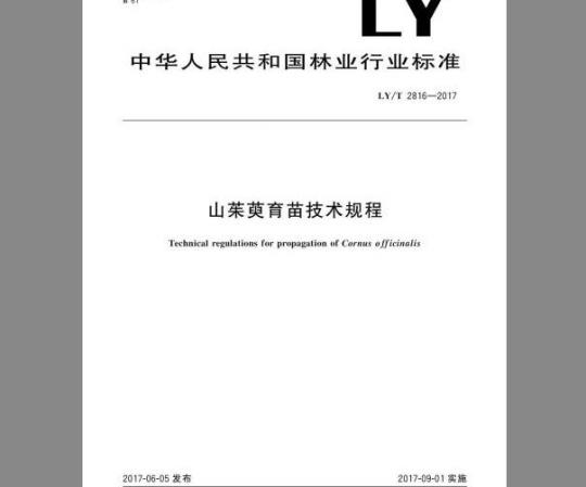 LY/T 2816-2017 山茱萸育苗技术规程