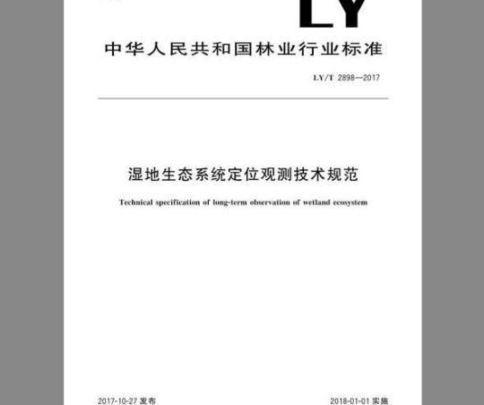 LY/T 2898-2017 湿地生态系统定位观测技术规范