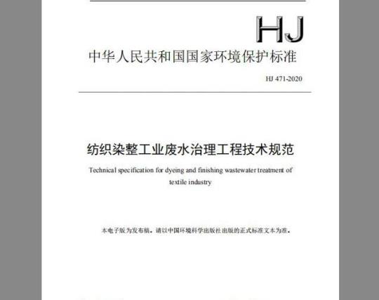 HJ 471-2020 纺织染整工业废水治理工程技术规范