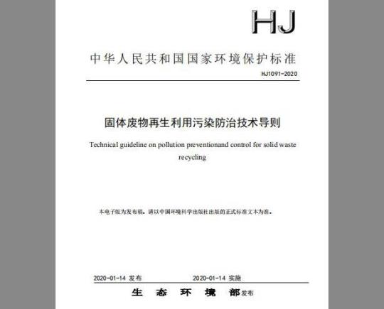 HJ 1091-2020 固体废物再生利用污染防治技术导则