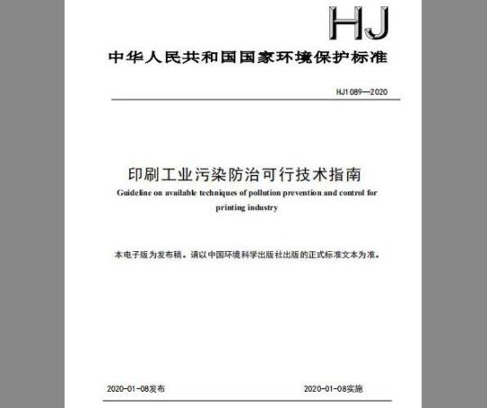 HJ 1089-2020 印刷工业污染防治可行技术指南
