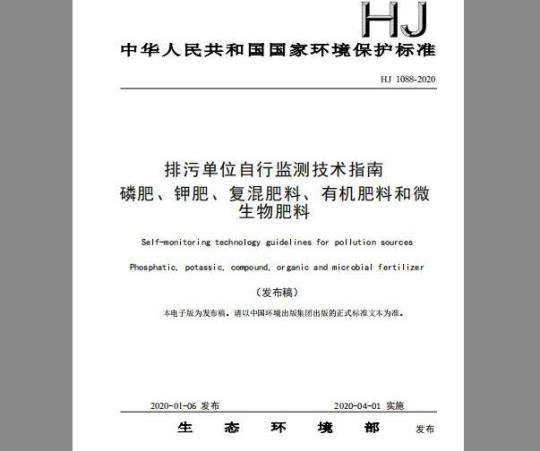HJ 1088-2020 排污单位自行监测技术指南 磷肥、钾肥、复混肥料、有机肥料和微生物肥料