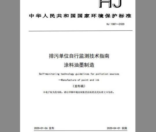 HJ 1087-2020 排污单位自行监测技术指南 涂料油墨制造