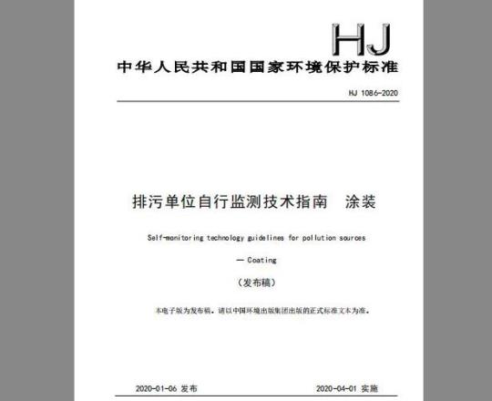 HJ 1086-2020 排污单位自行监测技术指南 涂装