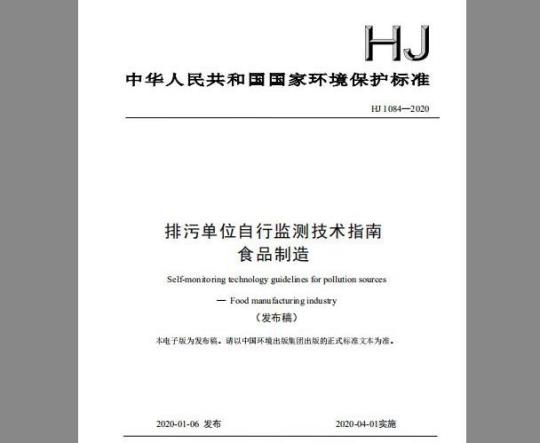 HJ 1084-2020 排污单位自行监测技术指南 食品制造