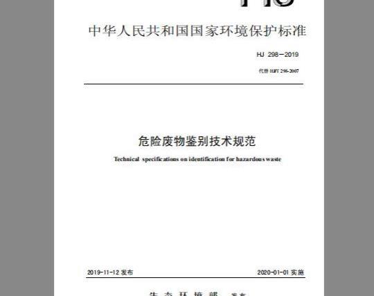 HJ 298-2019 危险废物鉴别技术规范