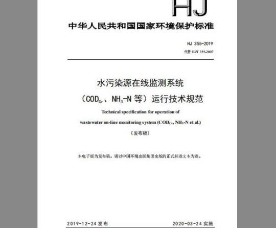 HJ 355-2019 水污染源在线监测系统（CODCr、NH3-N 等）运行技术规范