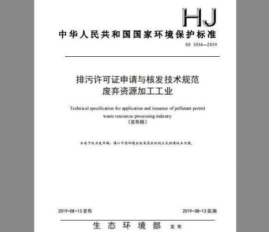 HJ 1034-2019 排污许可证申请与核发技术规范 废弃资源加工工业