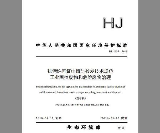 HJ 1033-2019 排污许可证申请与核发技术规范 工业固体废物和危险废物治理