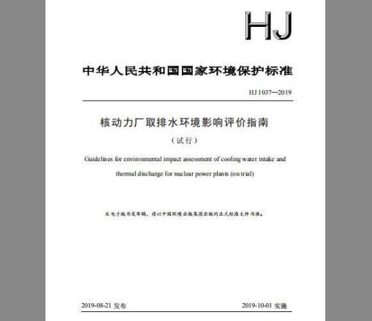 HJ 1037-2019 核动力厂取排水环境影响评价指南（试行）