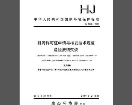 HJ 1038-2019 排污许可证申请与核发技术规范 危险废物焚烧