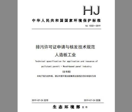 HJ 1032-2019 排污许可证申请与核发技术规范 人造板工业