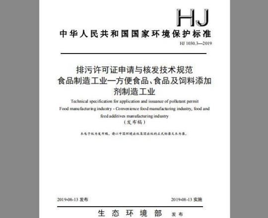 HJ 1030.3-2019 排污许可证申请与核发技术规范 食品制造工业—方便食品、食品及饲料添加剂制造工业