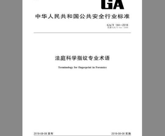 GA/T 144-2018 法庭科学指纹专业术语