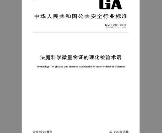 GA/T 242-2018 法庭科学微量物证的理化检验术语