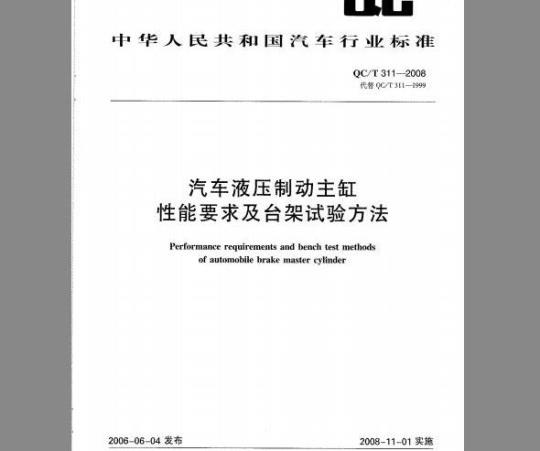QC/T 311-2008 汽车液压制动主缸 性能要求及台架试验方法