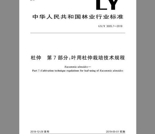 LY/T 3005.7-2018 杜仲 第7部分：叶用杜仲栽培技术规程