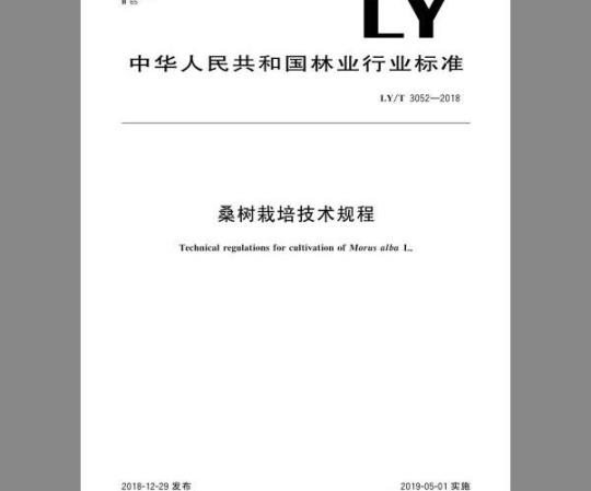 LY/T 3052-2018 桑树栽培技术规程