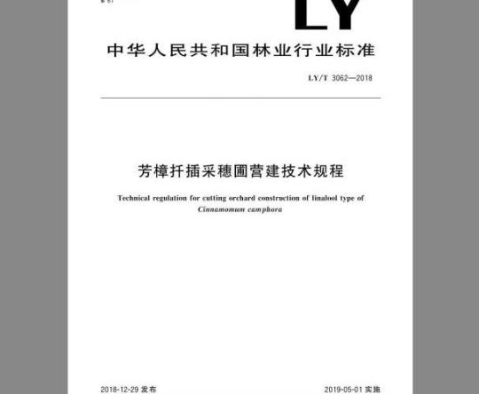 LY/T 3062-2018 芳樟扦插采穗圃营建技术规程