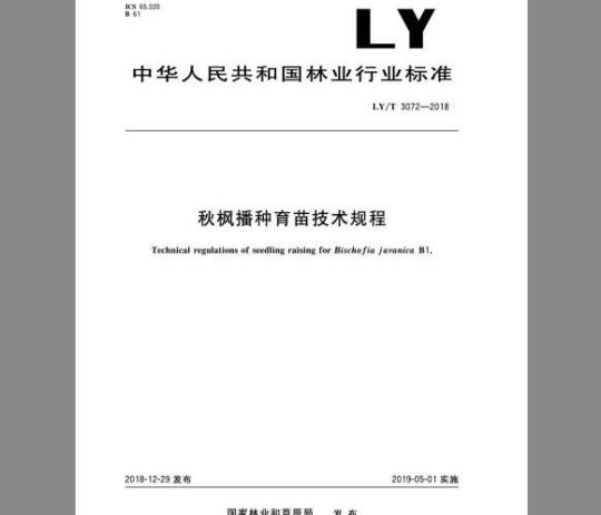 LY/T 3072-2018 秋枫播种育苗技术规程