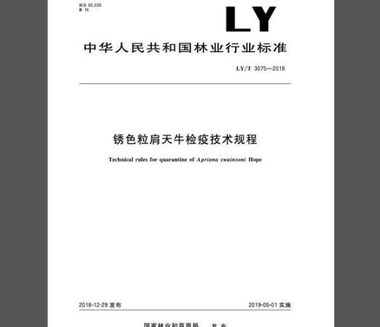 LY/T 3075-2018 锈色粒肩天牛检疫技术规程