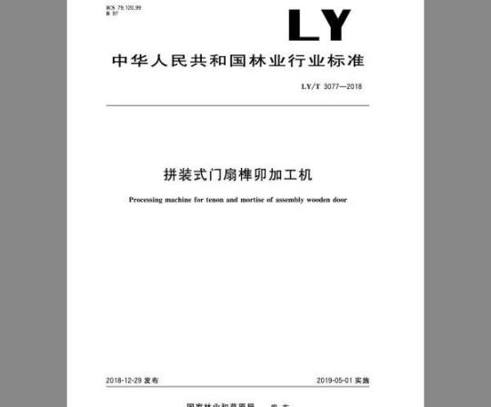 LY/T 3077-2018 拼装式门扇榫卯加工机