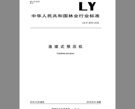 LY/T 3079-2018 连续式预压机