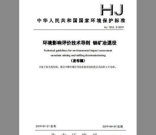 HJ 1015.2-2019 环境影响评价技术导则 铀矿冶退役