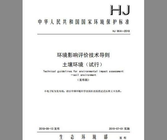 HJ 964-2018 环境影响评价技术导则 土壤环境（试行）