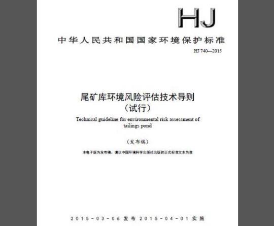 HJ 740-2015 尾矿库环境风险评估技术导则（试行）