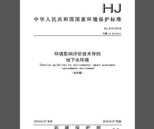 HJ 610-2016 环境影响评价技术导则 地下水环境