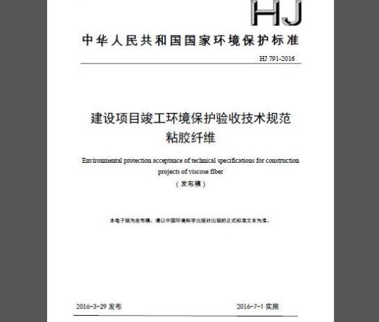 HJ 791-2016 建设项目竣工环境保护验收技术规范 粘胶纤维
